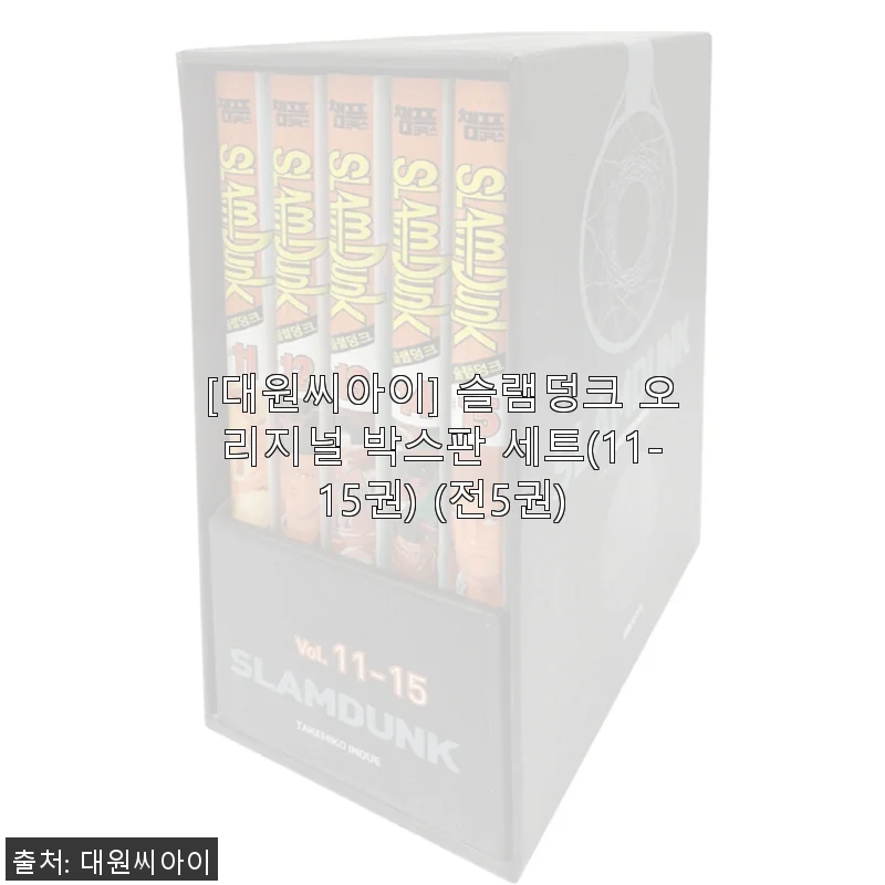 슬램덩크 오리지널 박스판 세트(11-15권) 사용 후기와 구매 경험