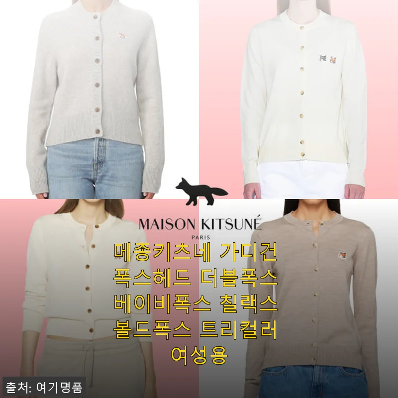 메종키츠네 가디건 폭스헤드 더블폭스 베이비폭스 칠랙스 볼드폭스 트리컬러 여성용 착용 후기