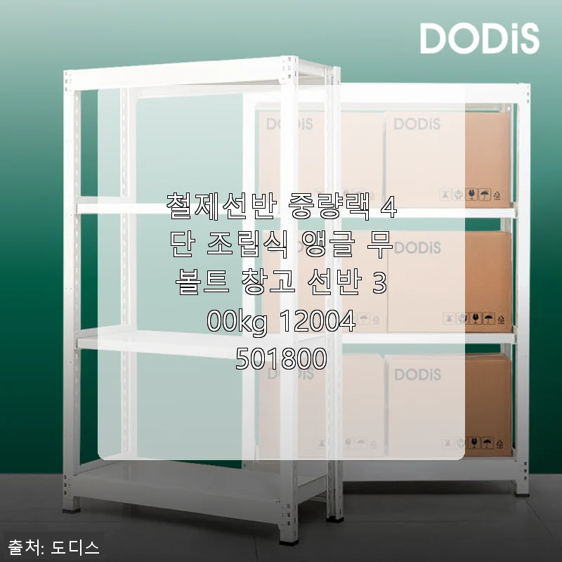 철제선반 중량랙 4단 조립식 앵글 무볼트 창고 선반 300kg 사용후기
