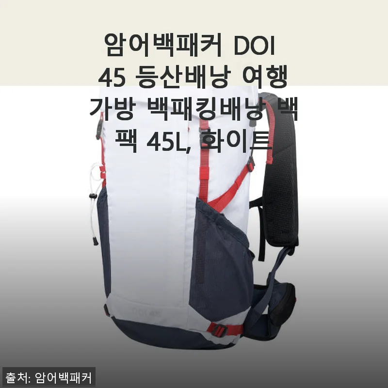 암어백패커 DOI 45L 백패킹 배낭 화이트 사용후기