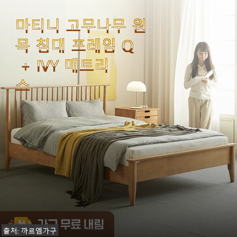 마티니 고무나무 원목 침대 프레임 Q + IVY 매트리스 사용후기