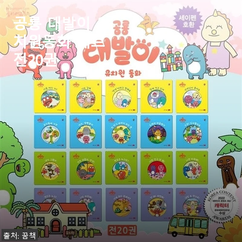 공룡 대발이 유치원동화 세트 전20권 사용후기 및 추천