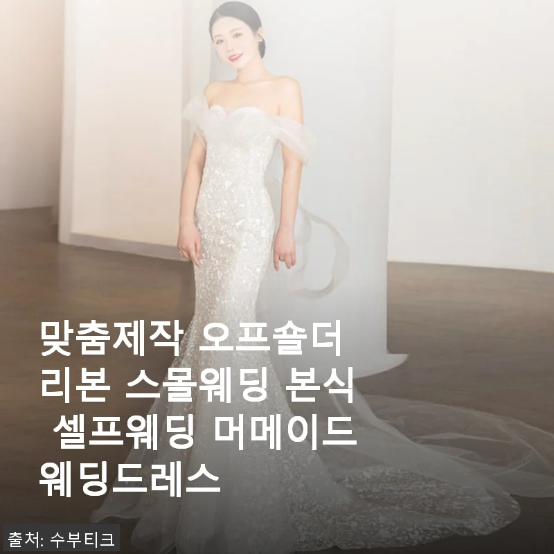 맞춤제작 오프숄더 리본 스몰웨딩 본식 셀프웨딩 머메이드웨딩드레스 사용 후기