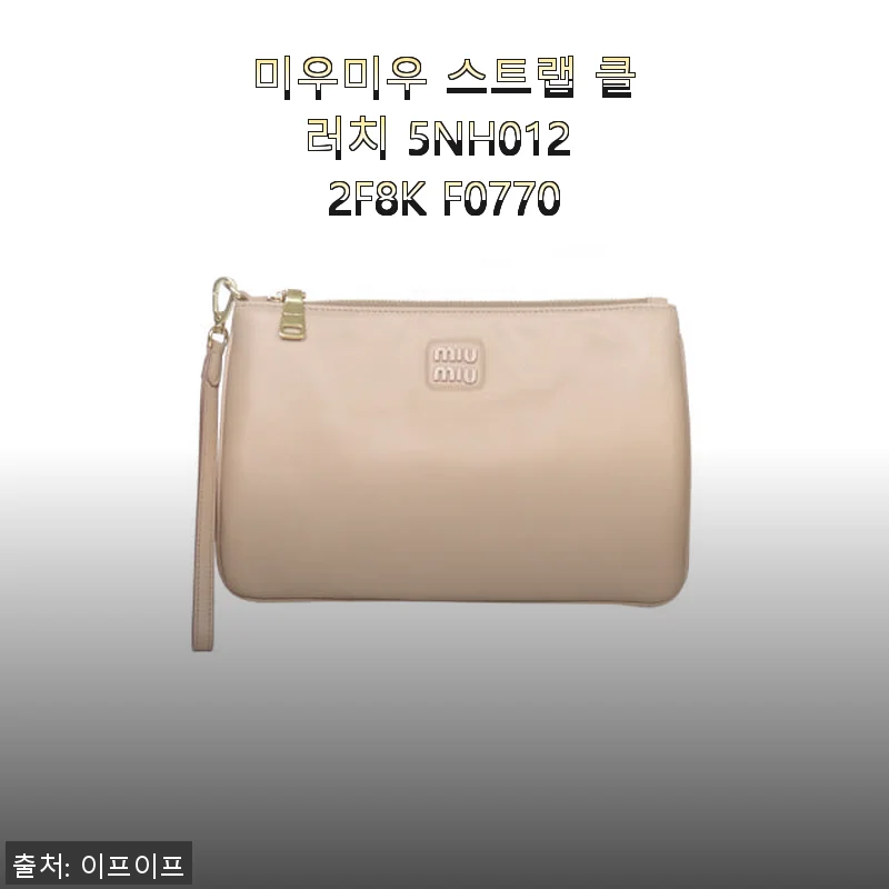 미우미우 스트랩 클러치 5NH012 2F8K F0770 사용후기: 고급스러움과 실용성의 완벽한 조화