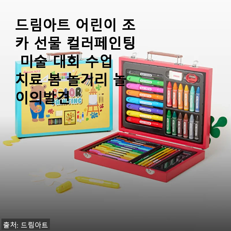 드림아트 어린이 컬러페인팅 세트 사용 후기: 우리 아이 미술 시간의 새로운 발견