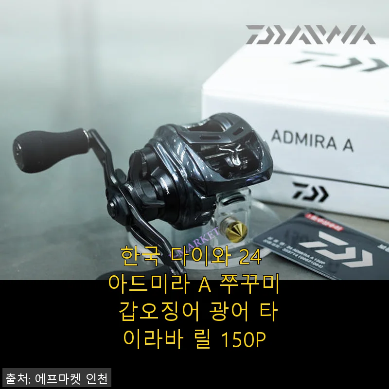 한국 다이와 24 아드미라 A 릴 150P 사용후기 및 상세 제품소개