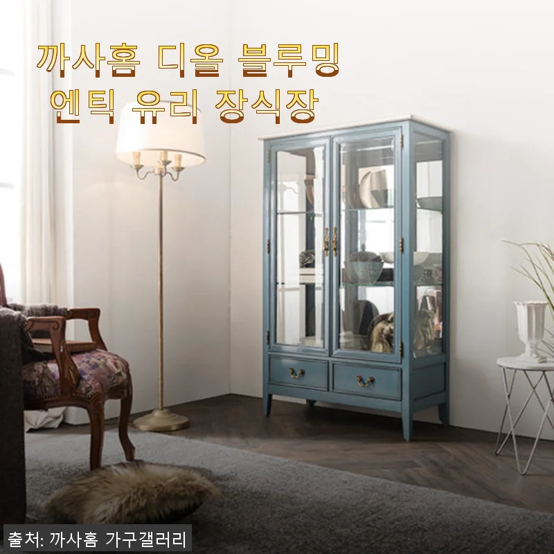 까사홈 디올 블루밍 엔틱 유리 장식장 사용후기: 집안 분위기를 한층 고급스럽게