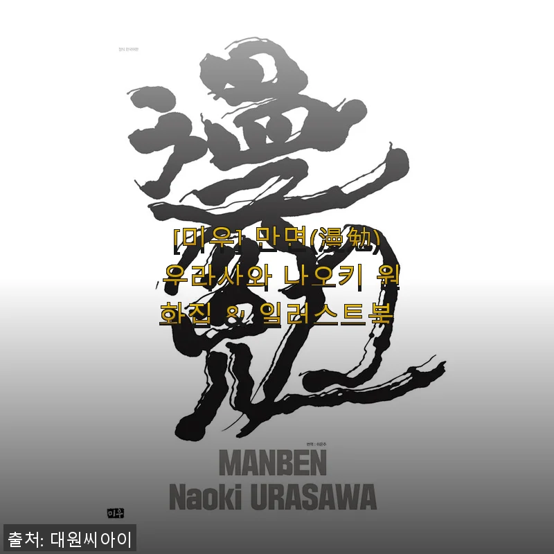 [미우] 만면(漫勉) 우라사와 나오키 원화집 & 일러스트북 사용후기