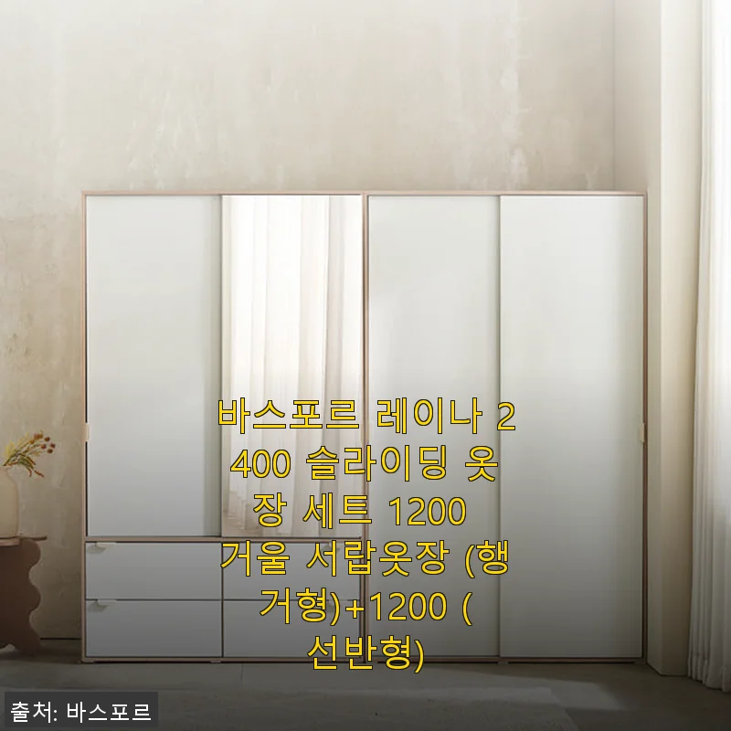 바스포르 레이나 2400 슬라이딩 옷장 세트 사용후기 - 공간 활용과 디자인이 만족스러운 선택