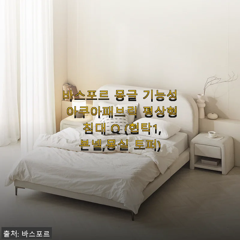 바스포르 몽글 기능성 아쿠아패브릭 평상형 침대 Q 사용후기