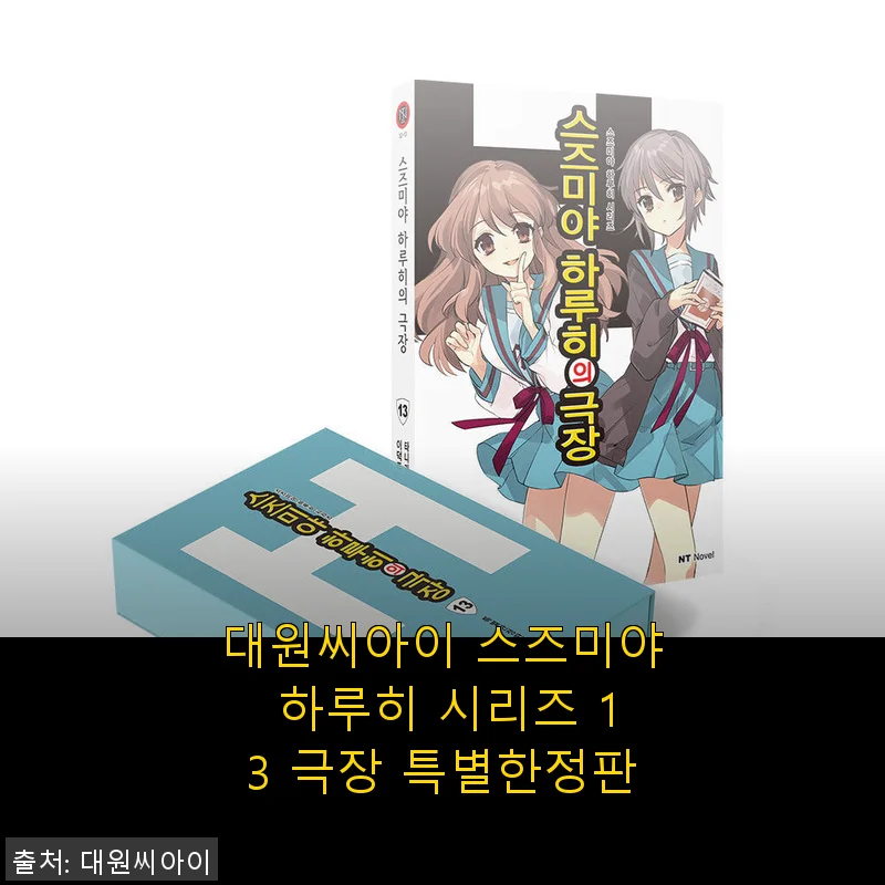 대원씨아이 스즈미야 하루히 시리즈 13 극장 특별한정판 사용 후기