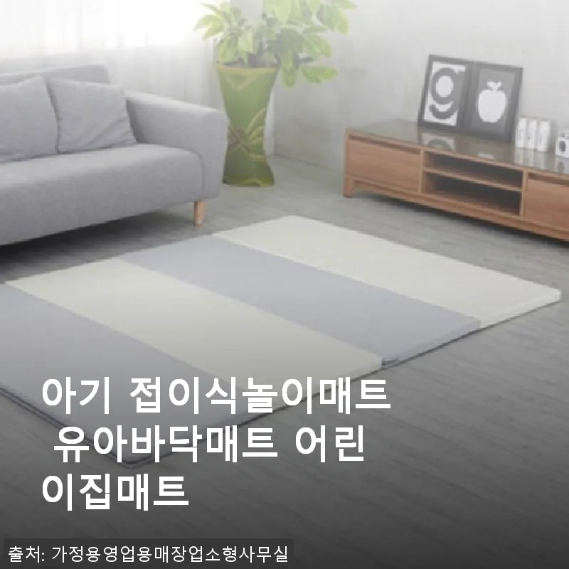 아기 접이식놀이매트 유아바닥매트 어린이집매트, 직접 사용해보니
