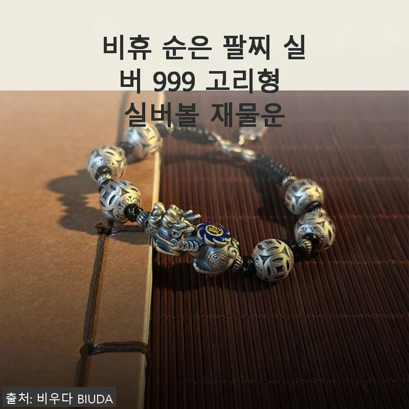 비휴 순은 팔찌 실버 999 고리형 실버볼 재물운 사용후기