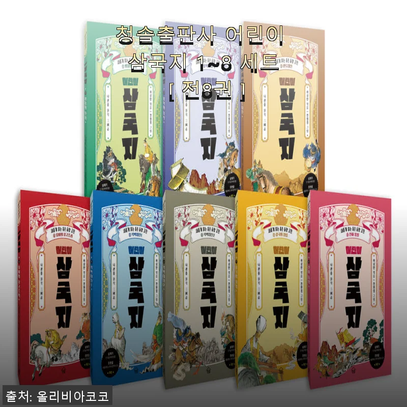 청솔출판사 어린이 삼국지 1~8 세트 사용후기: 아이들 역사 흥미 유발에 딱 좋은 선택