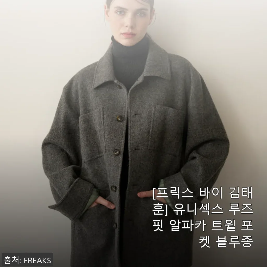 프릭스 바이 김태훈 유니섹스 루즈핏 알파카 트윌 포켓 블루종 사용후기