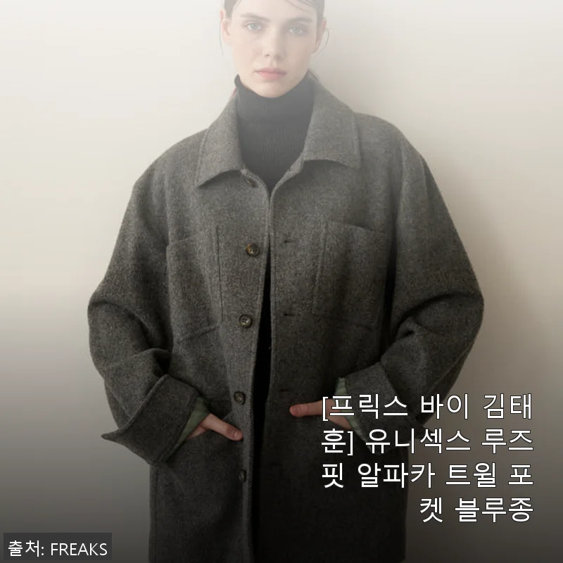 프릭스 바이 김태훈 유니섹스 루즈핏 알파카 트윌 포켓 블루종 사용후기