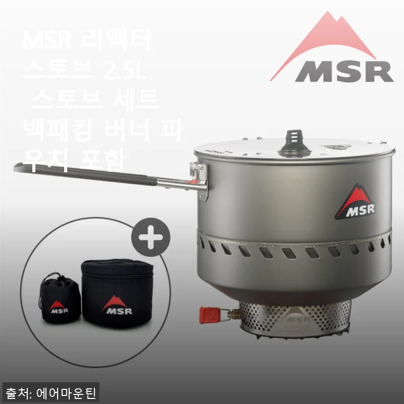 MSR 리액터 스토브 2.5L 스토브 세트 사용후기 – 안전하고 빠른 백패킹 버너