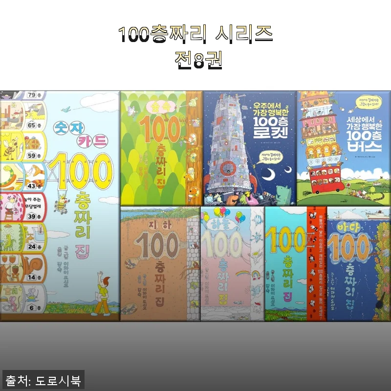 100층짜리 시리즈 전8권 사용후기, 아이와 함께한 특별한 독서시간