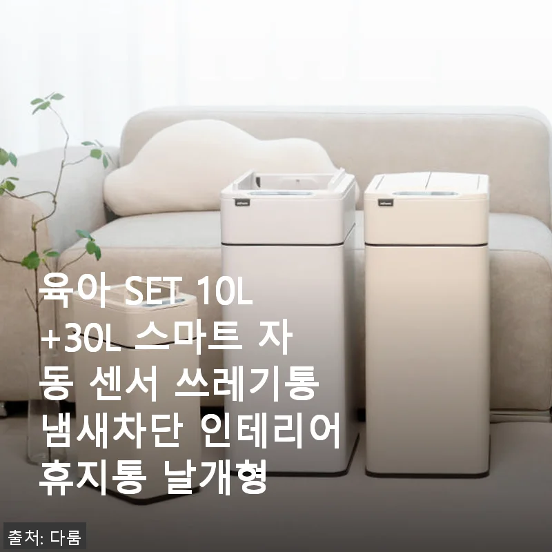 육아 SET 10L+30L 스마트 자동 센서 쓰레기통 사용 후기, 육아 가정에 딱 맞는 선택일까?