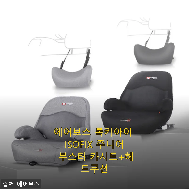 에어보스 록키아이 ISOFIX 주니어 부스터 카시트+헤드쿠션 사용후기