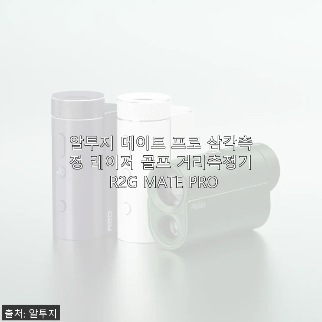 알투지 메이트 프로 삼각측정 레이저 골프 거리측정기 사용후기