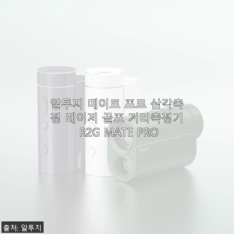 알투지 메이트 프로 삼각측정 레이저 골프 거리측정기 사용후기