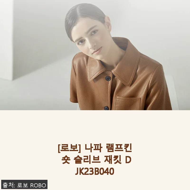 [로보] 나파 램프킨 숏 슬리브 재킷 DJK23B040 사용후기
