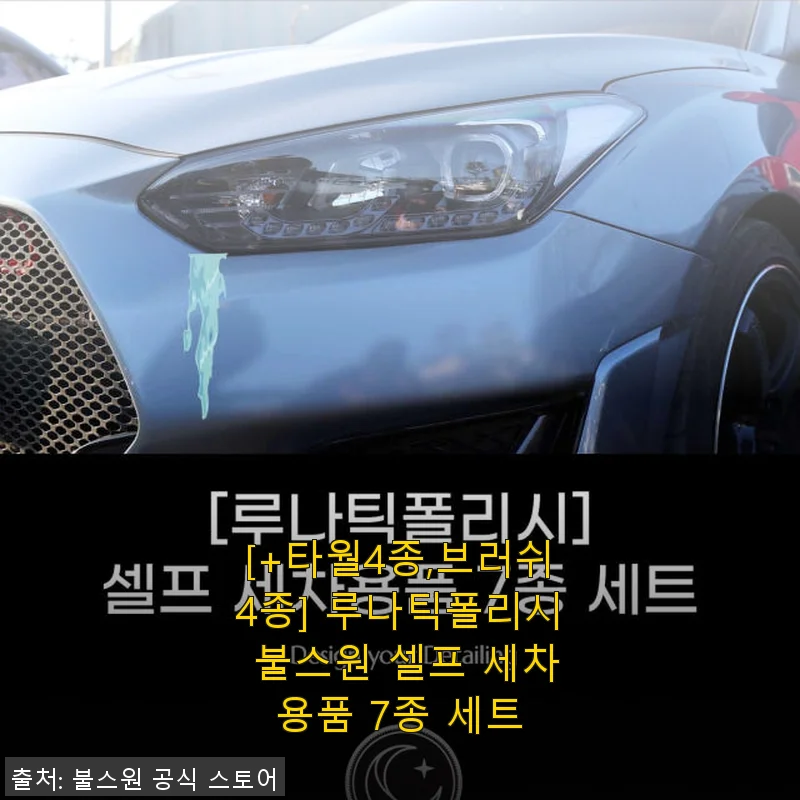 루나틱폴리시 불스원 셀프 세차용품 7종 세트 사용후기