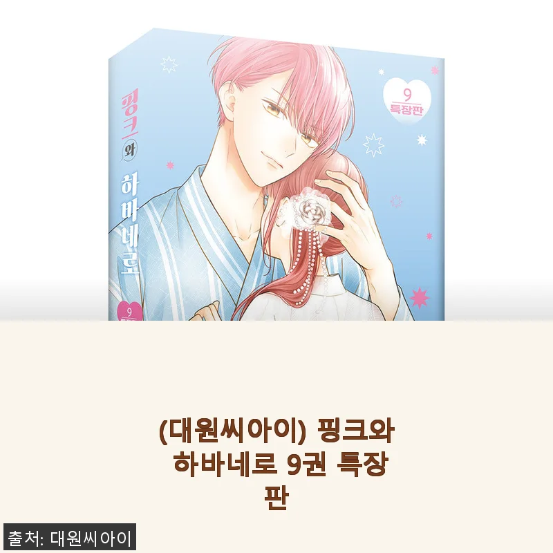 대원씨아이 핑크와 하바네로 9권 특장판 사용후기