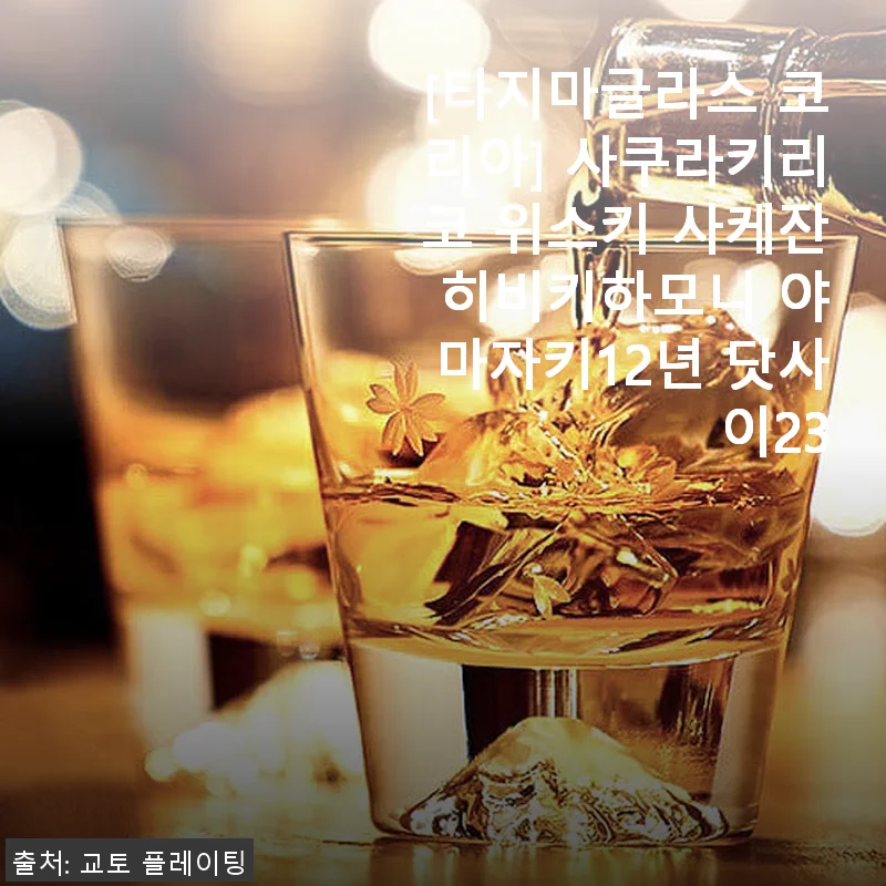 사쿠라키리코 위스키 사케잔 사용후기 &ndash; 히비키하모니와 야마자키12년, 닷사이23과 함께한 특별한 시간