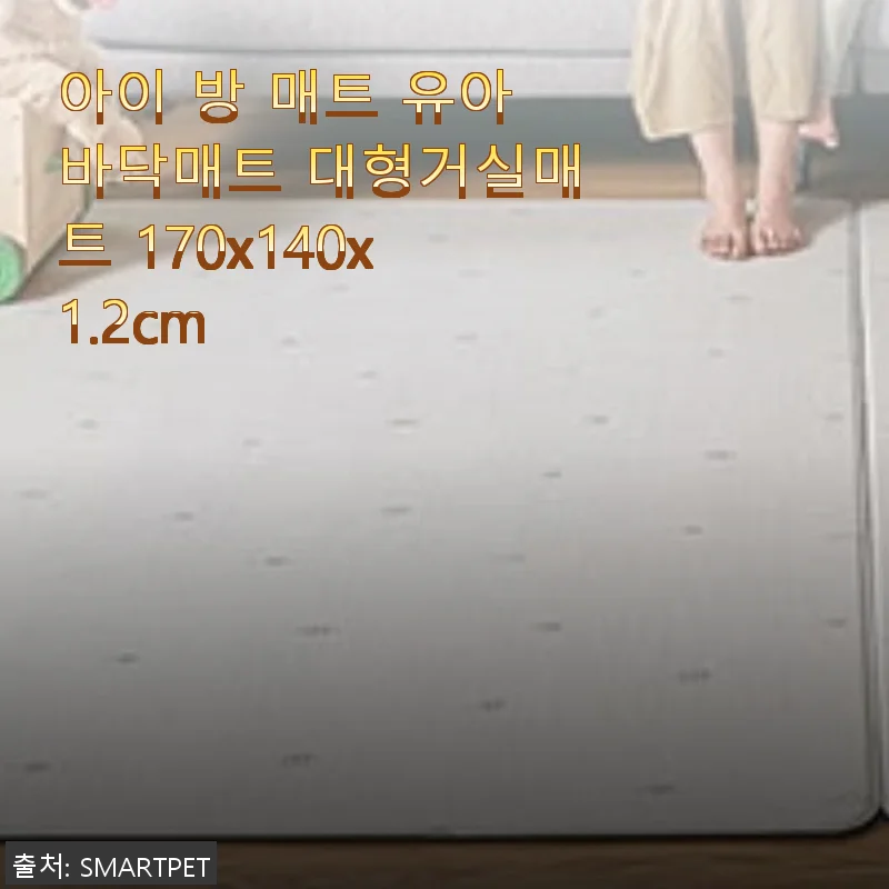 아이 방 매트 유아바닥매트 대형거실매트 170x140x1.2cm 사용후기