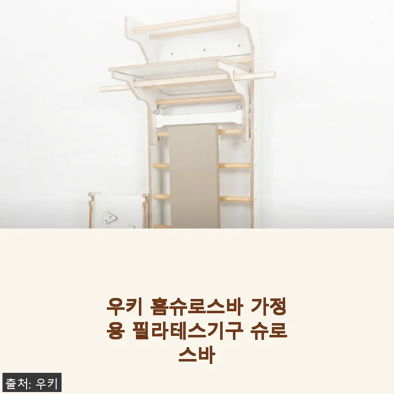 우키 홈슈로스바 가정용 필라테스기구 사용후기 - 집에서 즐기는 건강한 스트레칭과 운동