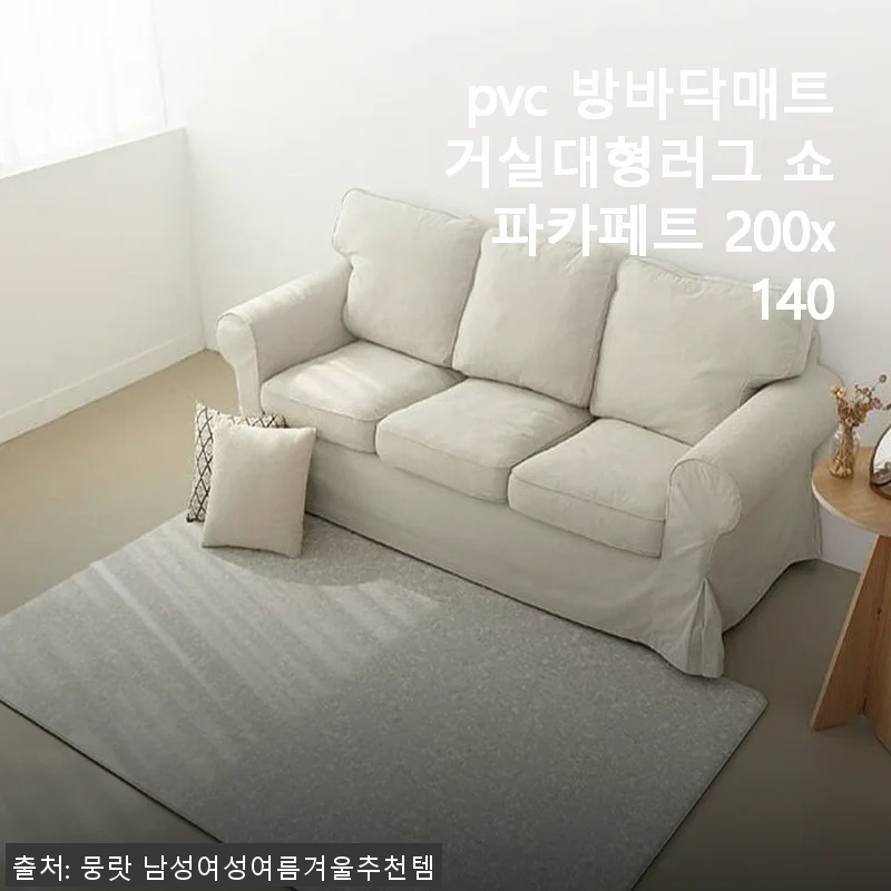 pvc 방바닥매트 거실대형러그 쇼파카페트 200x140 사용후기