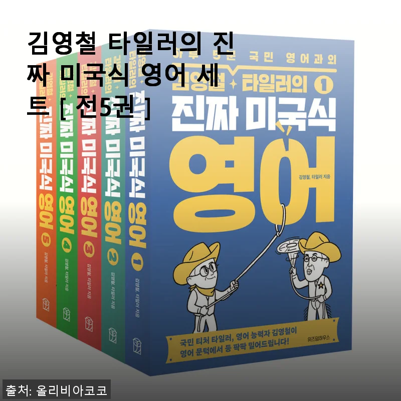 김영철 타일러의 진짜 미국식 영어 세트 사용 후기와 상세 소개