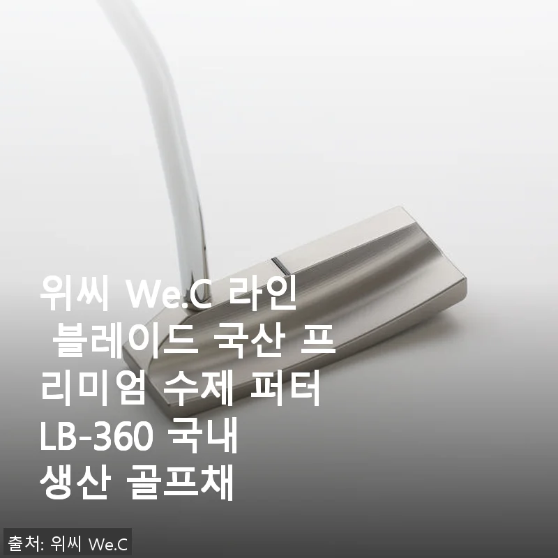 위씨 We.C 라인 블레이드 국산 프리미엄 수제 퍼터 LB-360 사용후기