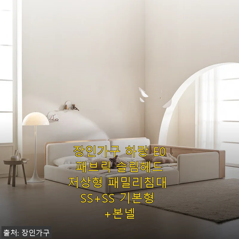 장인가구 하랑 E0 패브릭 슬림헤드 저상형 패밀리침대 SS+SS 기본형 사용후기