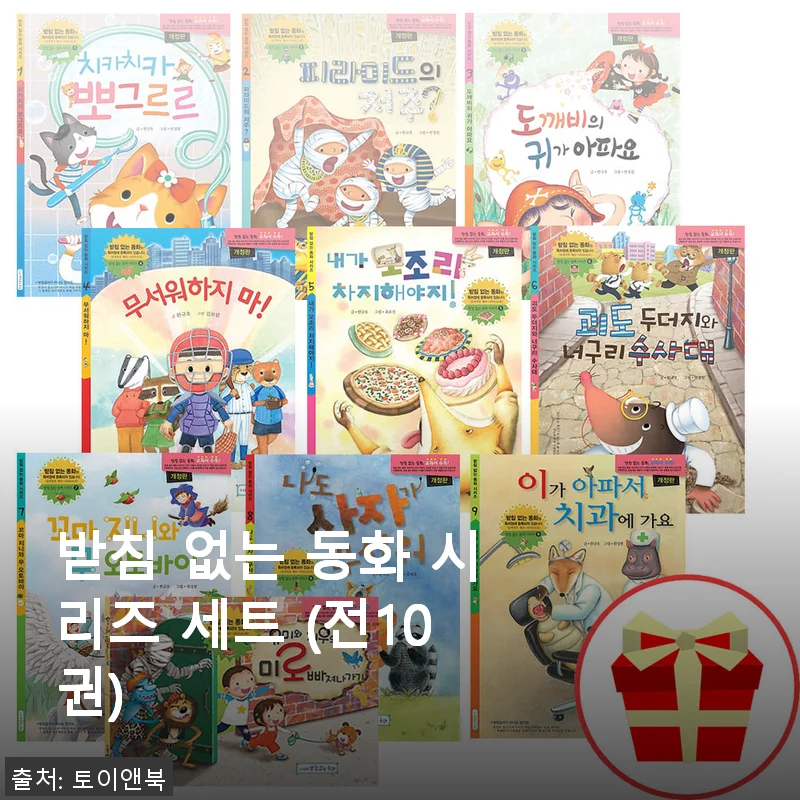 받침 없는 동화 시리즈 세트 사용후기 – 아이와 함께하는 즐거운 독서 시간