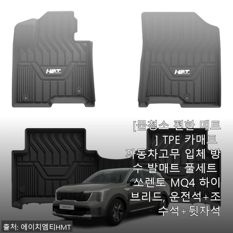 [사용후기] TPE 카매트 자동차고무 입체 방수 발매트 풀세트 쏘렌토 MQ4 하이브리드, 운전석+조수석+뒷자석