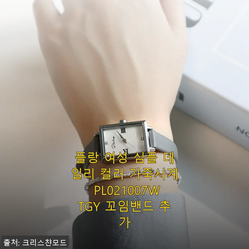 플랑 여성 심플 데일리 컬러 가죽시계 PL021007WTGY 꼬임밴드 추가 사용후기