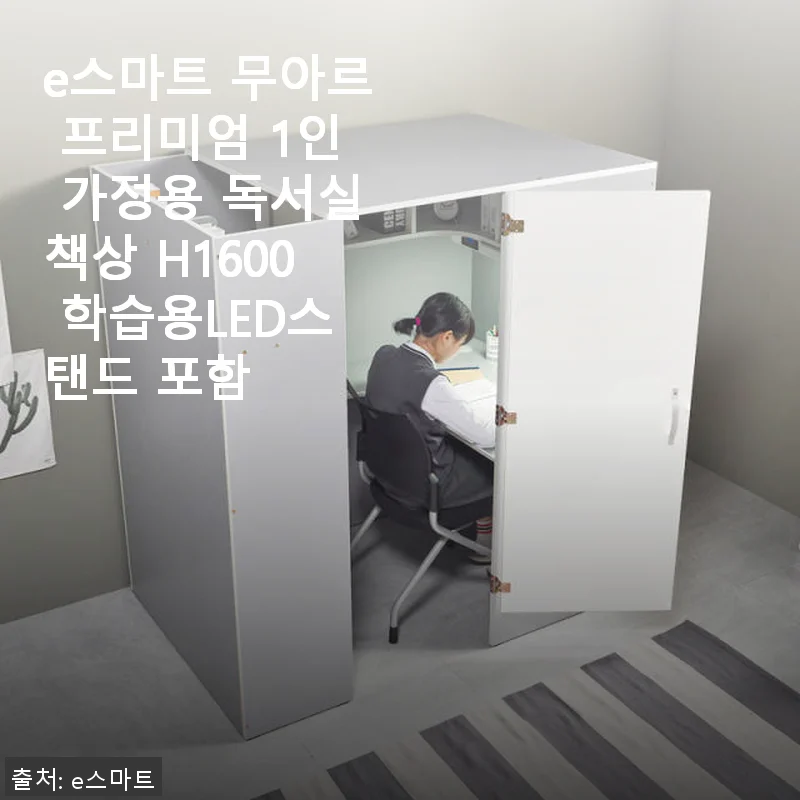 e스마트 무아르 프리미엄 1인 가정용 독서실책상 H1600 사용후기와 솔직한 경험담