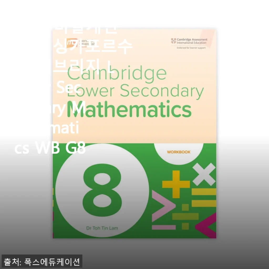 MCE 마샬캐번디시 싱가포르수학 캠브리지 Lower Secondary Mathematics WB G8 사용후기