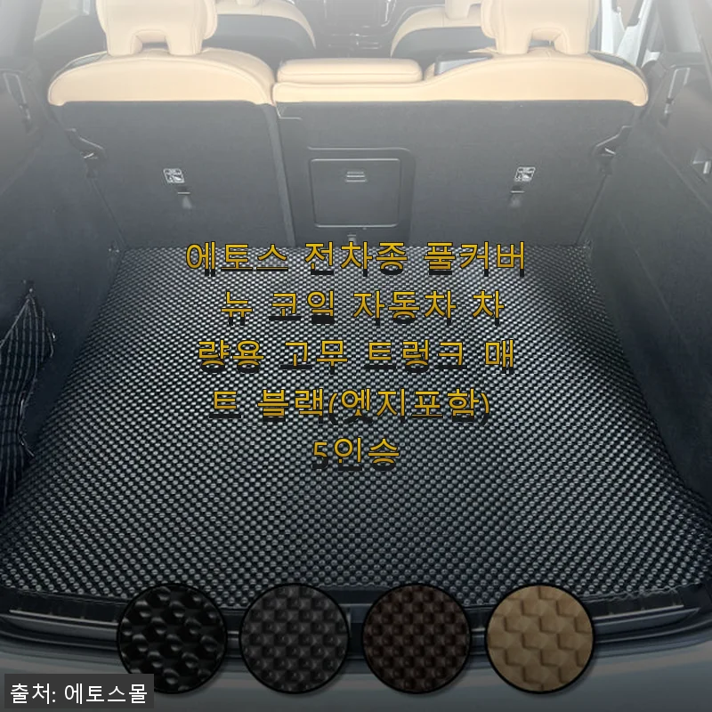 에토스 전차종 풀커버 뉴 코일 자동차 트렁크 매트 사용후기: 깔끔한 핏과 실용성에 감탄
