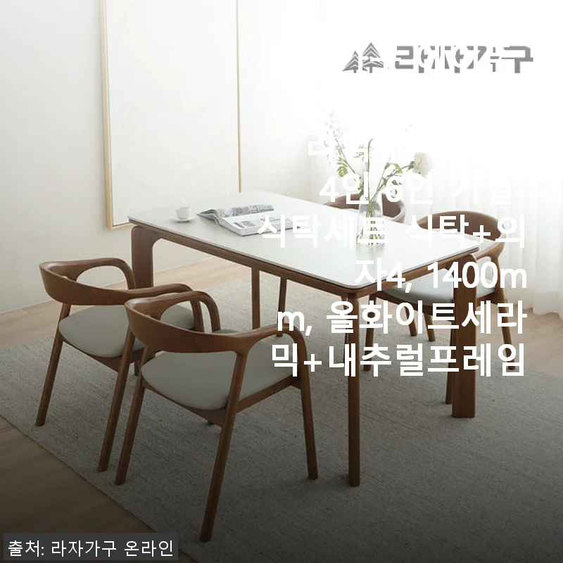라자가구 에이든 SE0 포세린 세라믹 원목 식탁세트 1400mm 사용후기