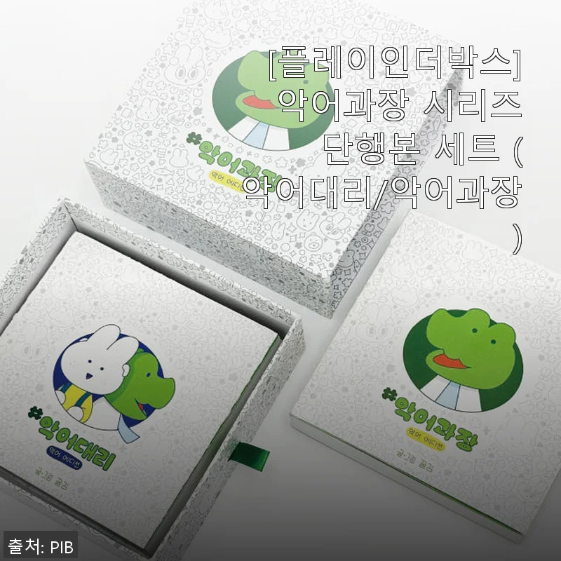 악어과장 시리즈 단행본 세트 구매 후기 &ndash; 웹툰 팬이라면 꼭 경험해볼 만한 작품
