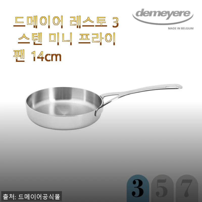드메이어 레스토 3 스텐 미니 프라이팬 14cm 사용후기: 작지만 강력한 주방의 친구