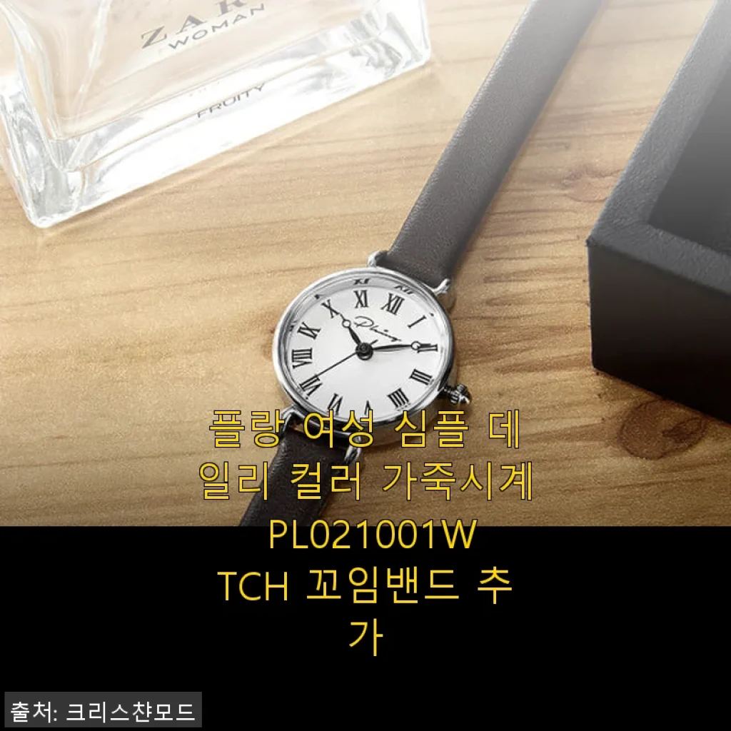 플랑 여성 심플 데일리 컬러 가죽시계 PL021001WTCH 꼬임밴드 추가 사용후기