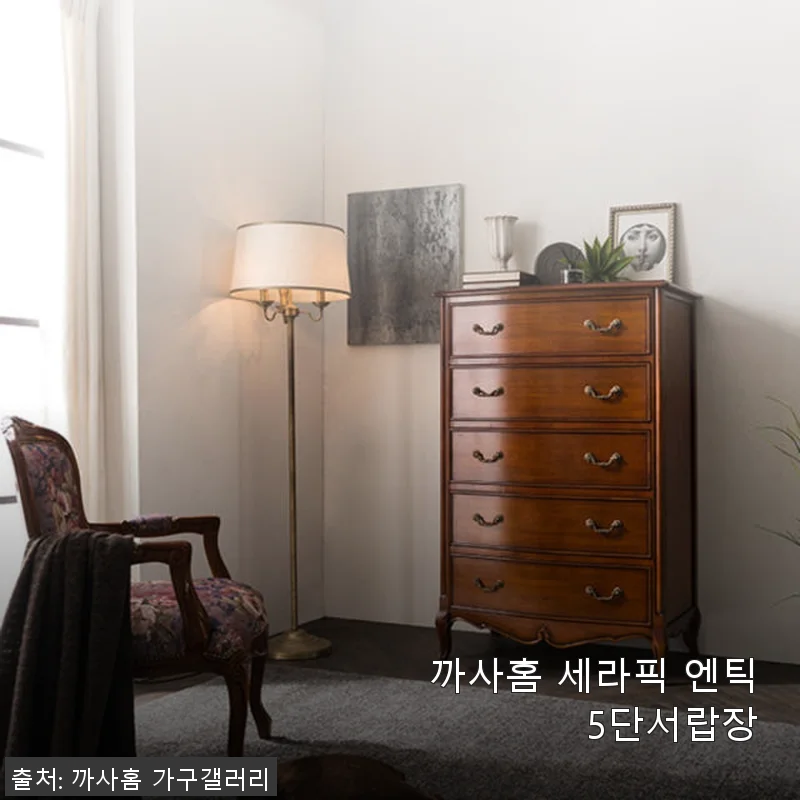 까사홈 세라픽 엔틱 5단서랍장 사용후기: 고급스러운 디자인과 실용성의 만남