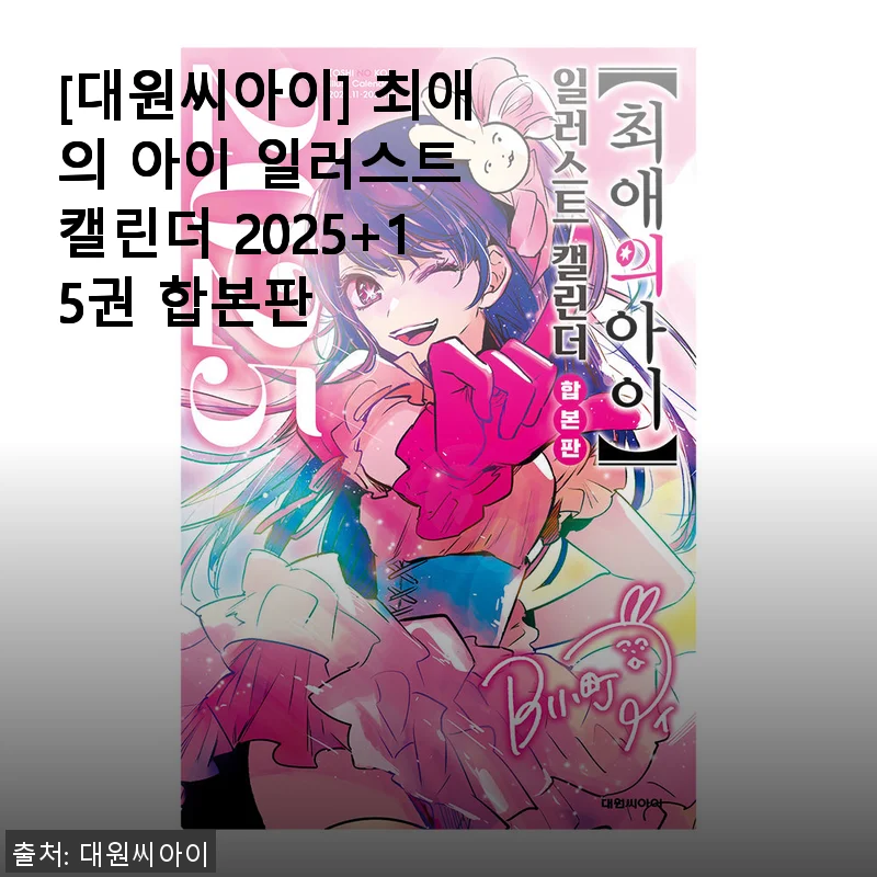 대원씨아이 최애의 아이 일러스트 캘린더 2025 + 15권 합본판 사용 후기