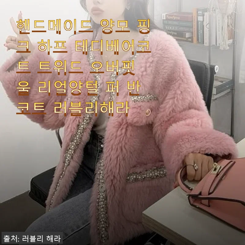 핸드메이드 양모 핑크 하프 테디베어코트 사용후기, 따뜻하고 러블리한 겨울 필수 아이템