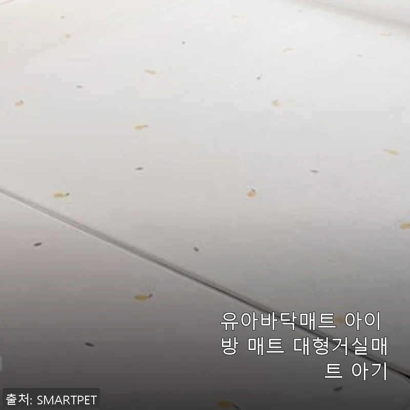 유아바닥매트 아이 방 매트 대형거실매트 아기 사용후기